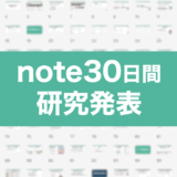 ➡︎ 数字は継続の環境作りの一環。目的は認知獲得。