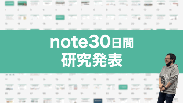 ➡︎ 数字は継続の環境作りの一環。目的は認知獲得。