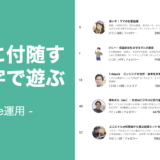 ➡︎ 認知獲得に付随する「数字」で遊ぶ感覚